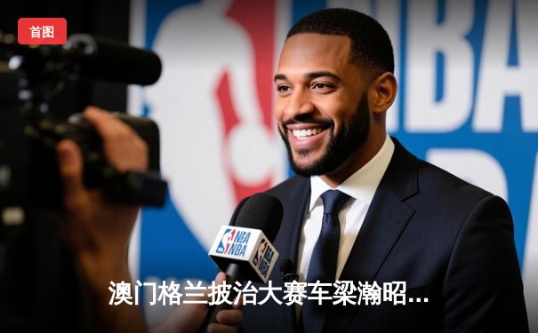 澳门格兰披治大赛车梁瀚昭主场夺冠，中国车手包揽F4前三创历史