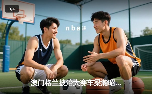 澳门格兰披治大赛车梁瀚昭主场夺冠，中国车手包揽F4前三创历史 - 3