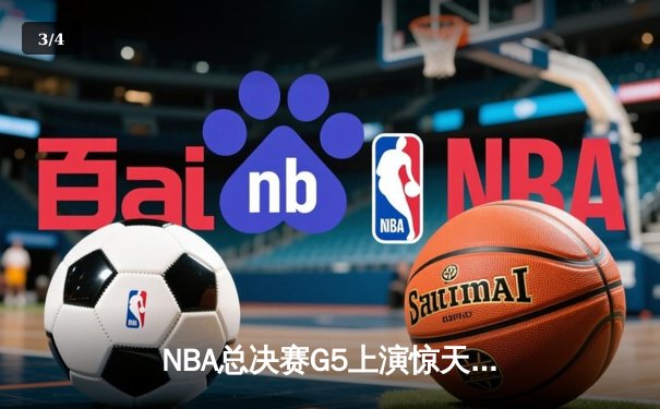NBA总决赛G5上演惊天逆转 丹佛掘金加时险胜迈阿密热火夺赛点 - 3
