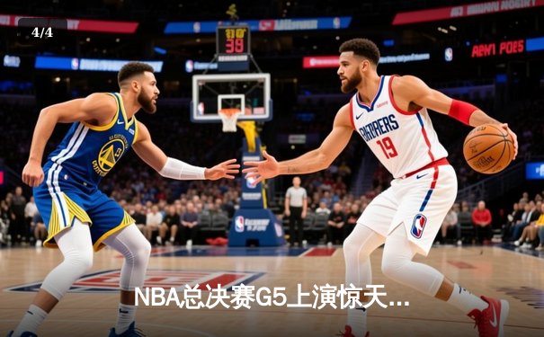 NBA总决赛G5上演惊天逆转 丹佛掘金加时险胜迈阿密热火夺赛点 - 4