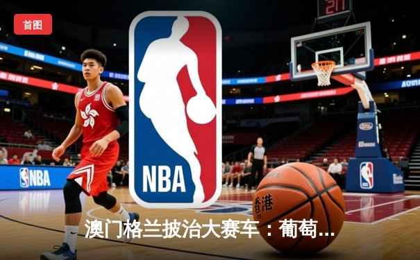 澳门格兰披治大赛车：葡萄牙车手哥利亚决赛日连夺两冠，中国新秀周冠宇刷新东望洋赛道纪录