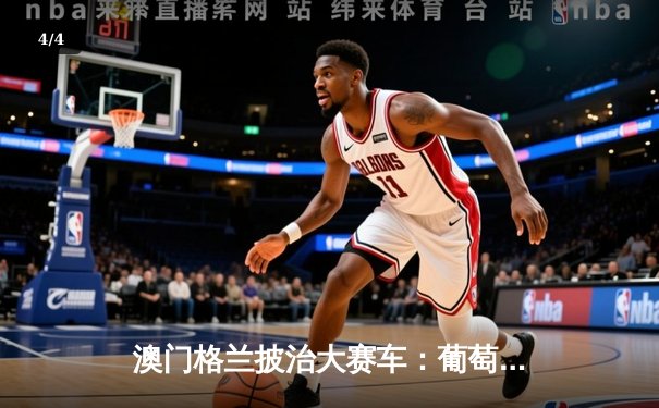 澳门格兰披治大赛车：葡萄牙车手哥利亚决赛日连夺两冠，中国新秀周冠宇刷新东望洋赛道纪录 - 4