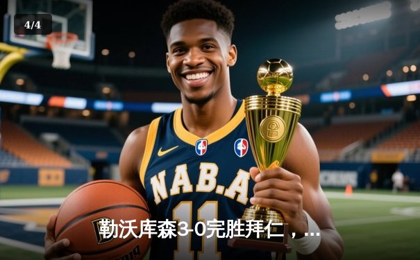 勒沃库森3-0完胜拜仁，提前五轮锁定德甲首冠创历史 - 4