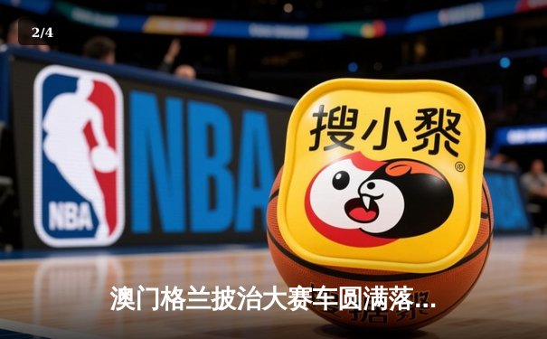 澳门格兰披治大赛车圆满落幕 本土车手何汉强称霸东望洋赛道 - 2