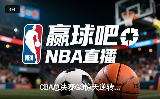 CBA总决赛G3惊天逆转 辽宁本钢加时险胜浙江广厦夺赛点 - 4