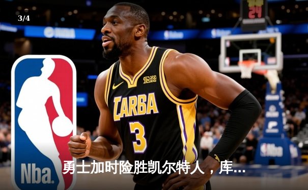 勇士加时险胜凯尔特人，库里狂砍43分率队守住主场 - 3