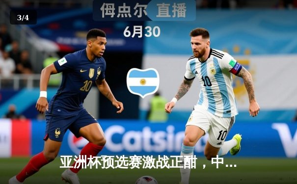 亚洲杯预选赛激战正酣，中国队客场2:1逆转泰国保留出线希望 - 3