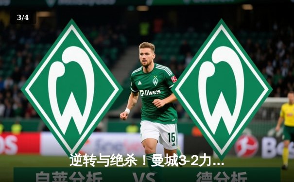 逆转与绝杀！曼城3-2力克拜仁，哈兰德双响锁定胜局 - 3