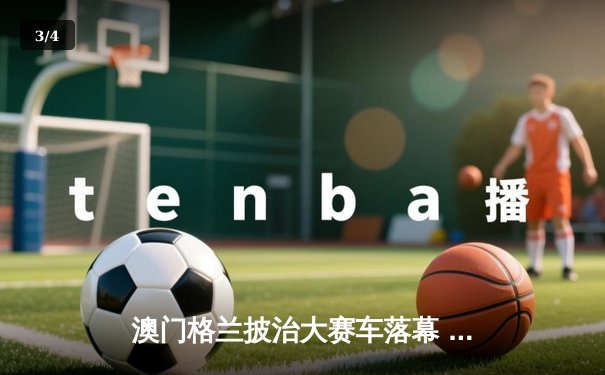 澳门格兰披治大赛车落幕 葡萄牙车手达哥斯达称霸东望洋 - 3