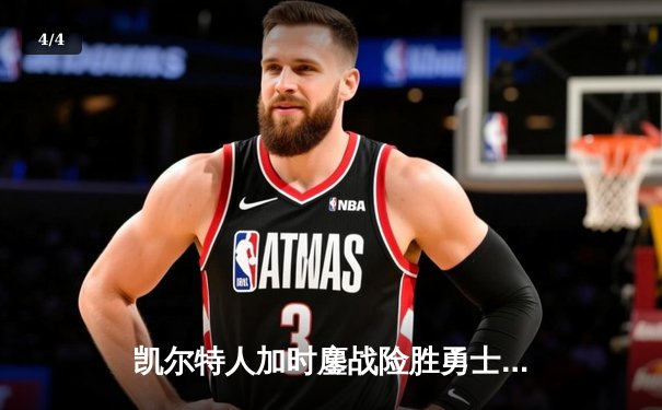 凯尔特人加时鏖战险胜勇士，塔图姆44分闪耀全场 - 4