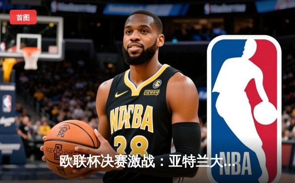 欧联杯决赛激战：亚特兰大3-0完胜勒沃库森，终结对手51场不败神话