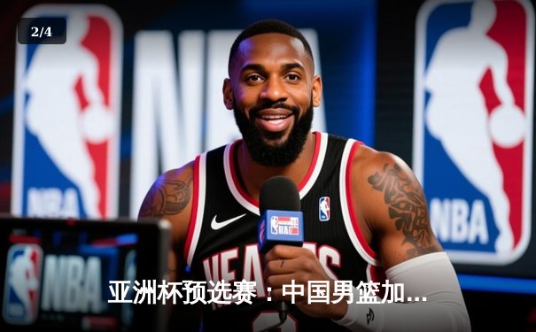 亚洲杯预选赛：中国男篮加时险胜巴林，周琦缺阵内线告急 - 2