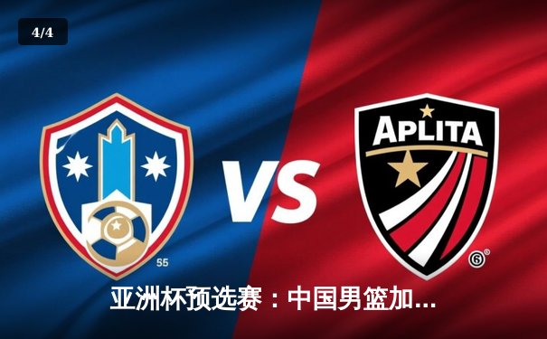 亚洲杯预选赛：中国男篮加时险胜巴林，周琦缺阵内线告急 - 4