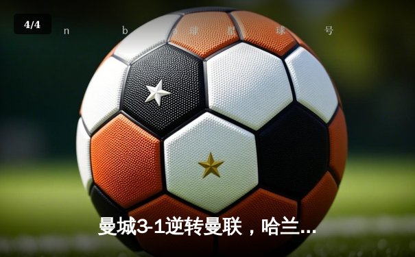 曼城3-1逆转曼联，哈兰德双响锁定英超三连冠 - 4