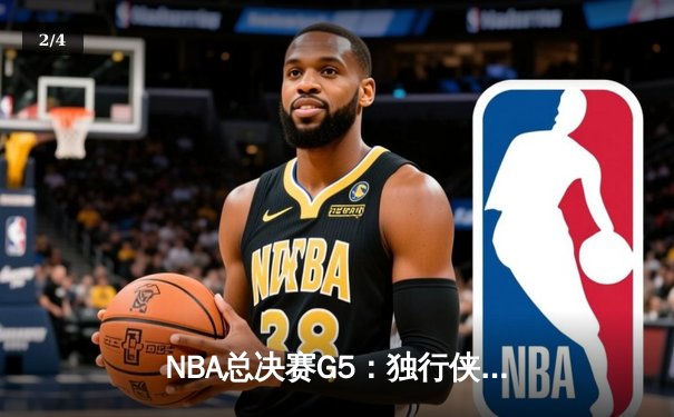NBA总决赛G5：独行侠绝境逆转凯尔特人，东契奇三双率队延续希望 - 2