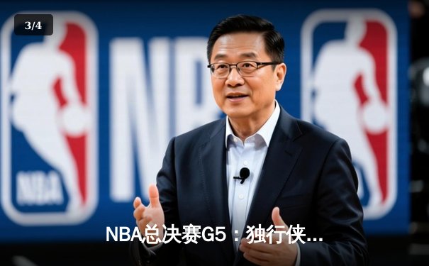 NBA总决赛G5：独行侠绝境逆转凯尔特人，东契奇三双率队延续希望 - 3