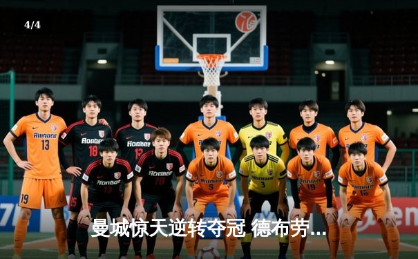 曼城惊天逆转夺冠 德布劳内传射建功锁定英超三连冠 - 4